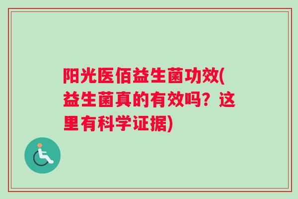 阳光医佰益生菌功效(益生菌真的有效吗？这里有科学证据)