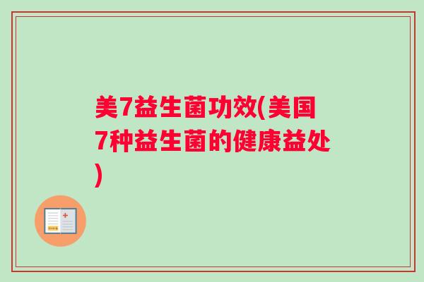 美7益生菌功效(美国7种益生菌的健康益处)