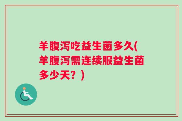 羊吃益生菌多久(羊需连续服益生菌多少天？)