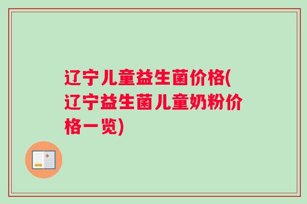 辽宁儿童益生菌价格(辽宁益生菌儿童奶粉价格一览)