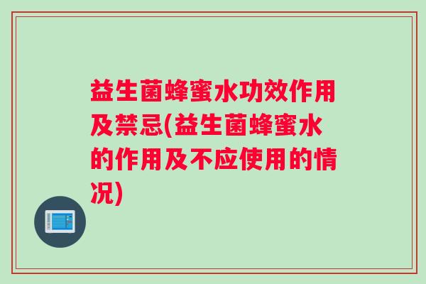 益生菌蜂蜜水功效作用及禁忌(益生菌蜂蜜水的作用及不应使用的情况)
