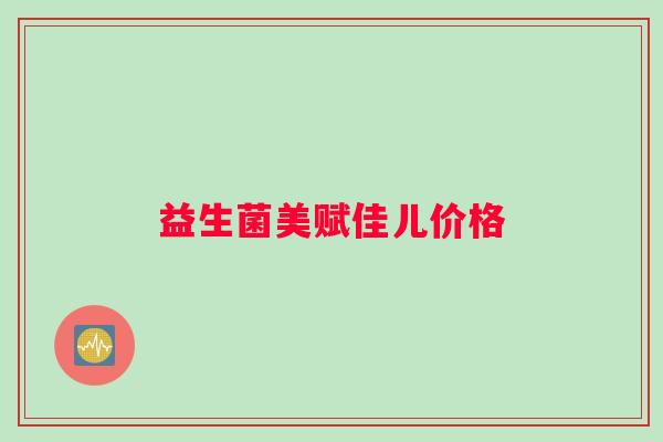 益生菌美赋佳儿价格