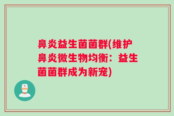 益生菌菌群(维护微生物均衡：益生菌菌群成为新宠)