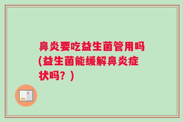 要吃益生菌管用吗(益生菌能缓解症状吗？)
