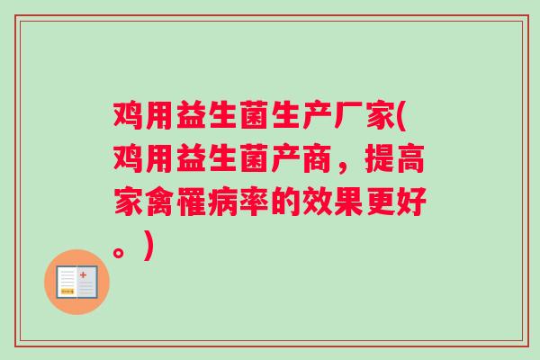 鸡用益生菌生产厂家(鸡用益生菌产商，提高家禽罹病率的效果更好。)