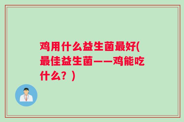 鸡用什么益生菌最好(最佳益生菌——鸡能吃什么？)