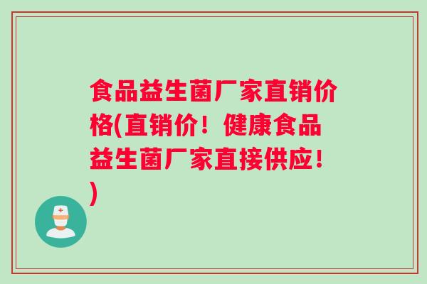 食品益生菌厂家直销价格(直销价！健康食品益生菌厂家直接供应！)