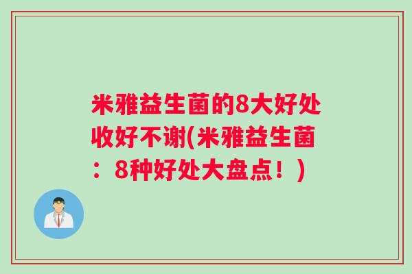 米雅益生菌的8大好处收好不谢(米雅益生菌：8种好处大盘点！)