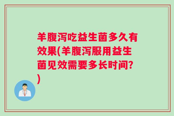羊吃益生菌多久有效果(羊服用益生菌见效需要多长时间？)