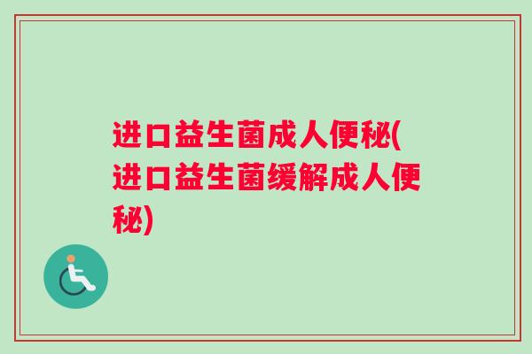 进口益生菌成人(进口益生菌缓解成人)