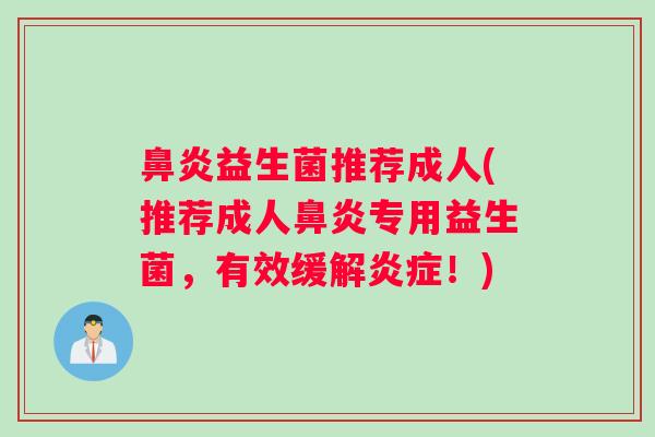 益生菌推荐成人(推荐成人专用益生菌，有效缓解！)