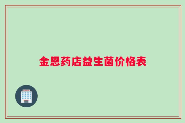 金恩药店益生菌价格表