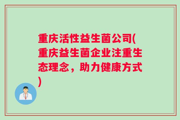重庆活性益生菌公司(重庆益生菌企业注重生态理念，助力健康方式)