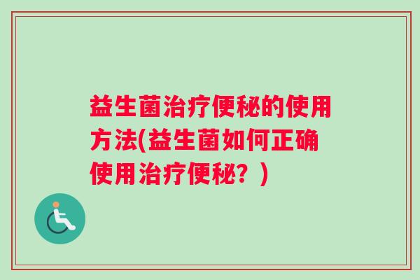 益生菌的使用方法(益生菌如何正确使用？)