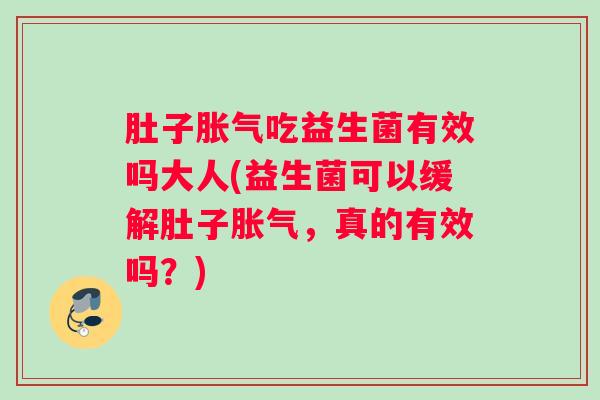 肚子吃益生菌有效吗大人(益生菌可以缓解肚子，真的有效吗？)