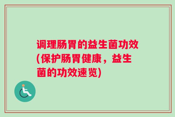 调理肠胃的益生菌功效(保护肠胃健康，益生菌的功效速览)