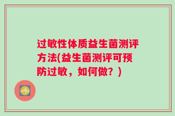 性体质益生菌测评方法(益生菌测评可，如何做？)