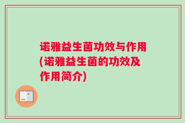 诺雅益生菌功效与作用(诺雅益生菌的功效及作用简介)