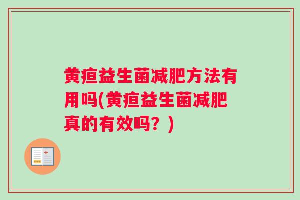 黄疸益生菌减肥方法有用吗(黄疸益生菌减肥真的有效吗？)