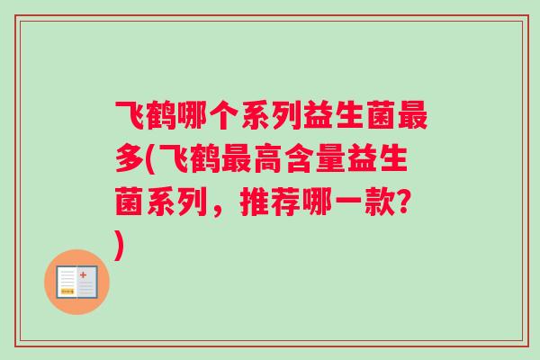 飞鹤哪个系列益生菌多(飞鹤高含量益生菌系列，推荐哪一款？)