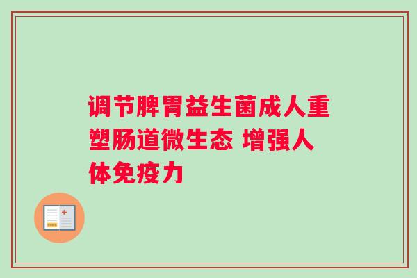 调节脾胃益生菌成人重塑肠道微生态 增强人体力