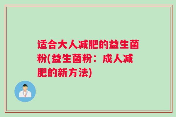 适合大人的益生菌粉(益生菌粉：成人的新方法)