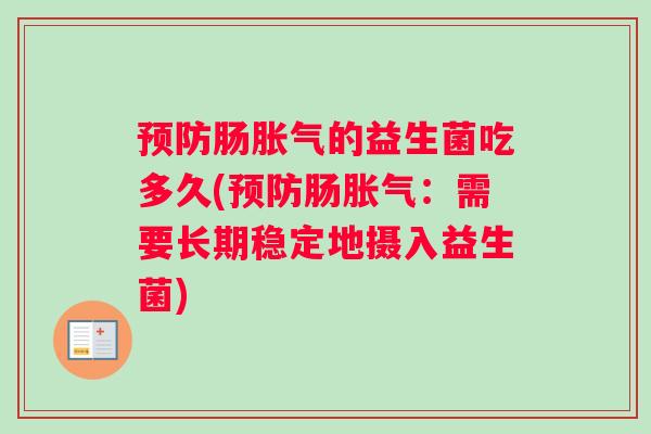 预防肠胀气的益生菌吃多久(预防肠胀气：需要长期稳定地摄入益生菌)