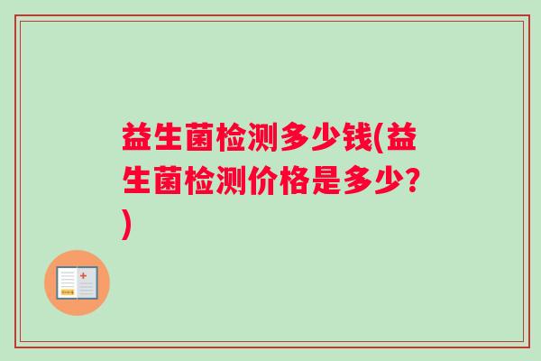 益生菌检测多少钱(益生菌检测价格是多少？)