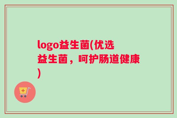 logo益生菌(优选益生菌，呵护肠道健康)