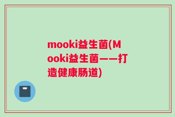 mooki益生菌(Mooki益生菌——打造健康肠道)