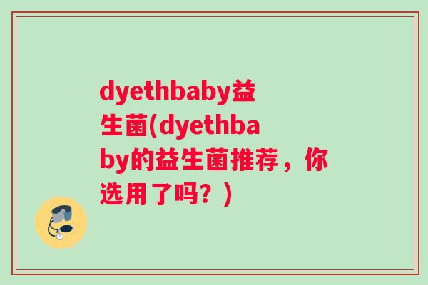 dyethbaby益生菌(dyethbaby的益生菌推荐，你选用了吗？)