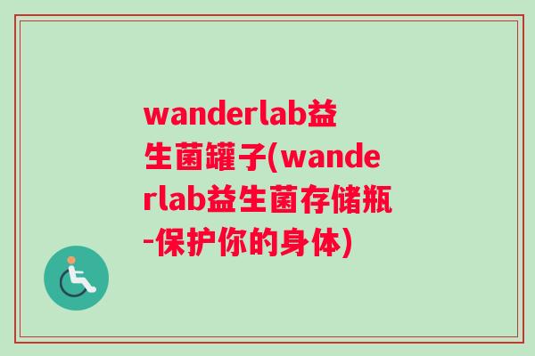 wanderlab益生菌罐子(wanderlab益生菌存储瓶-保护你的身体)