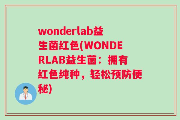 wonderlab益生菌红色(WONDERLAB益生菌：拥有红色纯种，轻松)