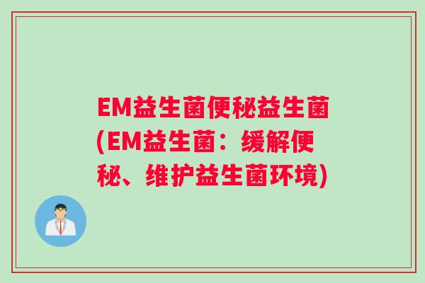 EM益生菌益生菌(EM益生菌：缓解、维护益生菌环境)