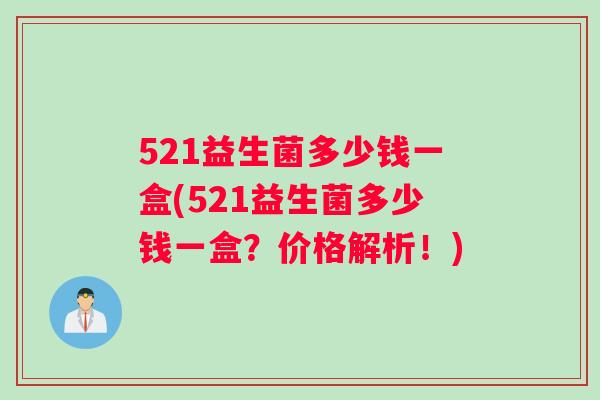 521益生菌多少钱一盒(521益生菌多少钱一盒？价格解析！)