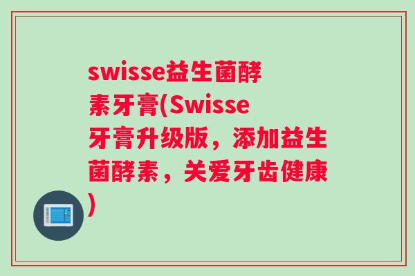 swisse益生菌酵素牙膏(Swisse牙膏升级版，添加益生菌酵素，关爱牙齿健康)