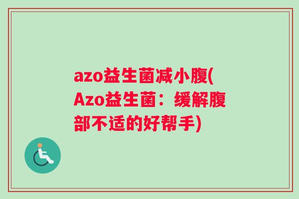 azo益生菌减小腹(Azo益生菌：缓解腹部不适的好帮手)
