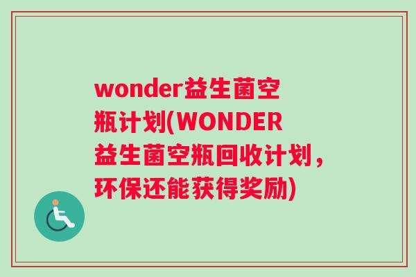 wonder益生菌空瓶计划(WONDER益生菌空瓶回收计划，环保还能获得奖励)