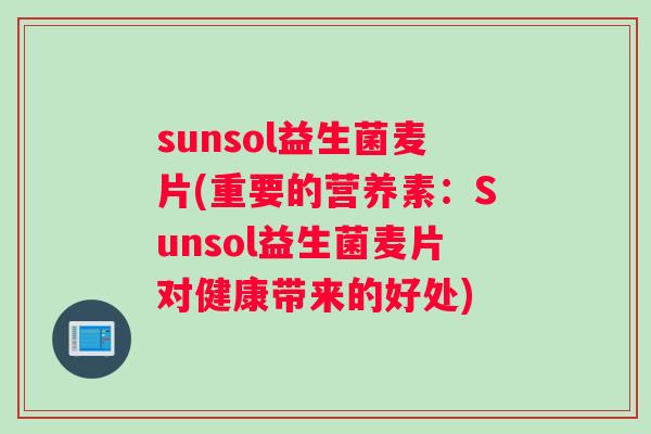 sunsol益生菌麦片(重要的营养素：Sunsol益生菌麦片对健康带来的好处)
