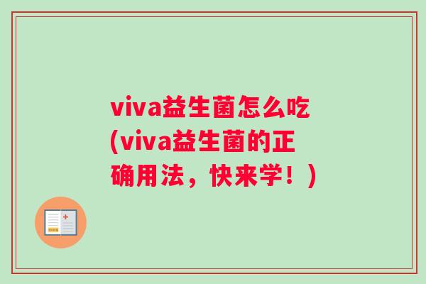 viva益生菌怎么吃(viva益生菌的正确用法，快来学！)