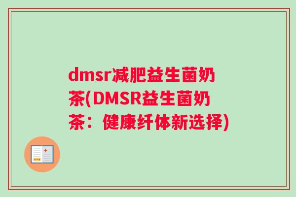 dmsr益生菌奶茶(DMSR益生菌奶茶：健康纤体新选择)