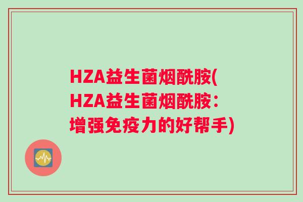 HZA益生菌烟酰胺(HZA益生菌烟酰胺：增强力的好帮手)