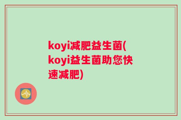 koyi益生菌(koyi益生菌助您快速)