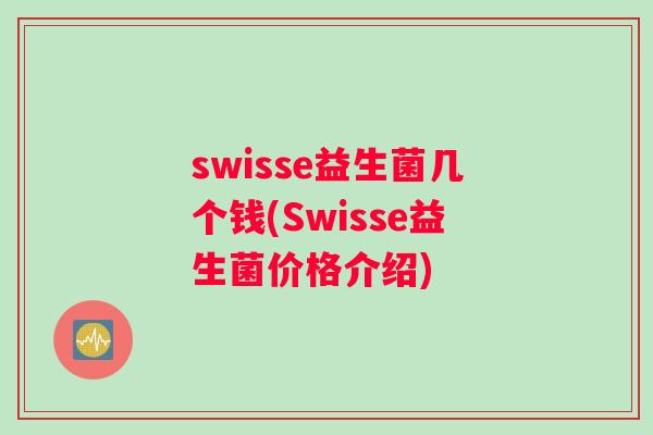 swisse益生菌几个钱(Swisse益生菌价格介绍)