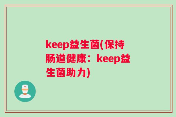 keep益生菌(保持肠道健康：keep益生菌助力)