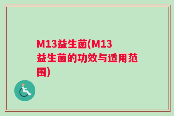 M13益生菌(M13益生菌的功效与适用范围)