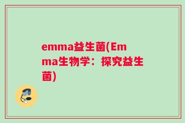 emma益生菌(Emma生物学：探究益生菌)