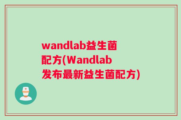 wandlab益生菌配方(Wandlab发布最新益生菌配方)