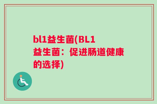bl1益生菌(BL1益生菌：促进肠道健康的选择)
