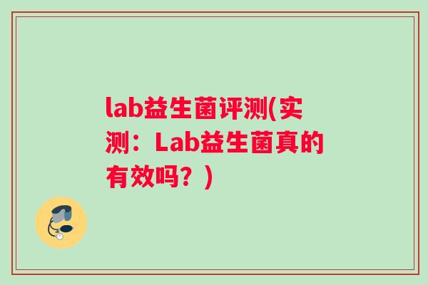 lab益生菌评测(实测：Lab益生菌真的有效吗？)
